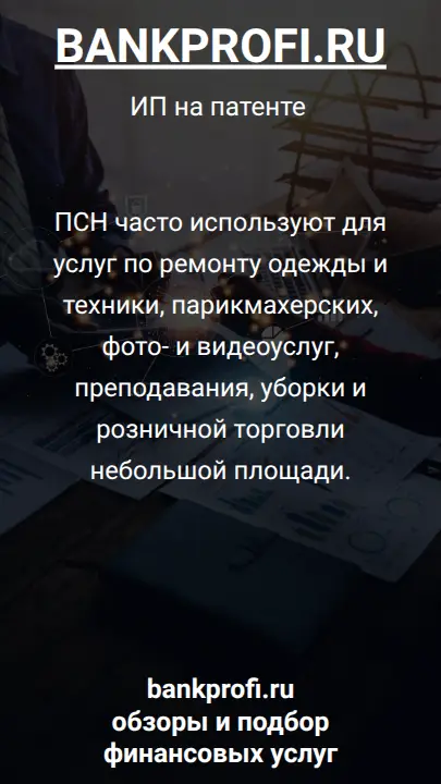 ПСН часто используют для услуг по ремонту одежды и техники, парикмахерских, фото- и видеоуслуг, преподавания, уборки и розничной торговли небольшой площади.