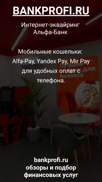 Мобильные кошельки: Alfa-Pay, Yandex Pay, Mir Pay для удобных оплат с телефона.