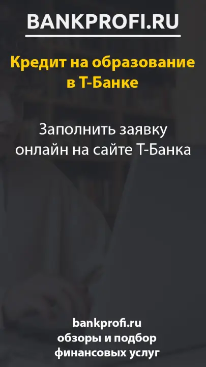 Заполнить заявку онлайн на сайте Т-Банка
