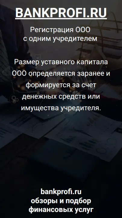 Размер уставного капитала ООО определяется заранее и формируется за счет денежных средств или имущества учредителя.