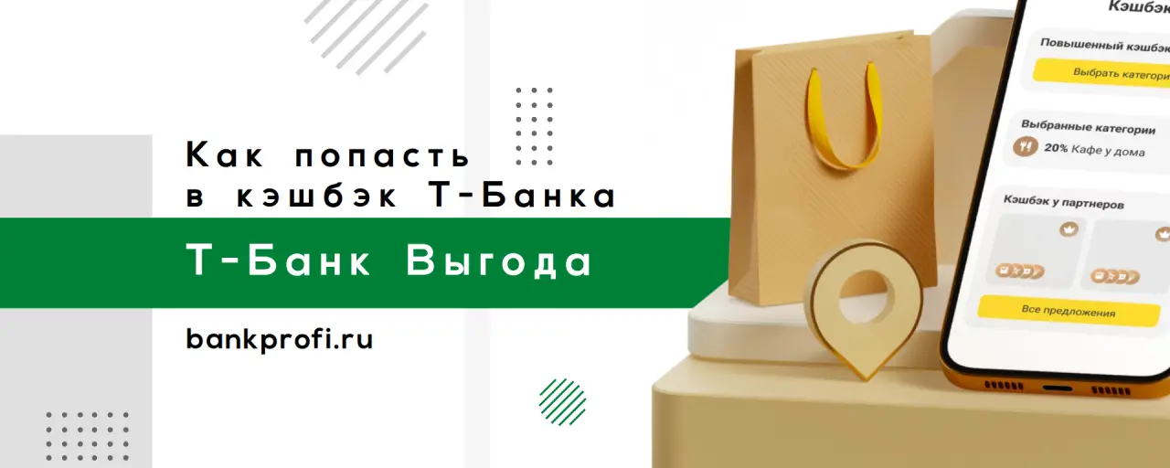 Как попасть  в кэшбэк Т-Банка