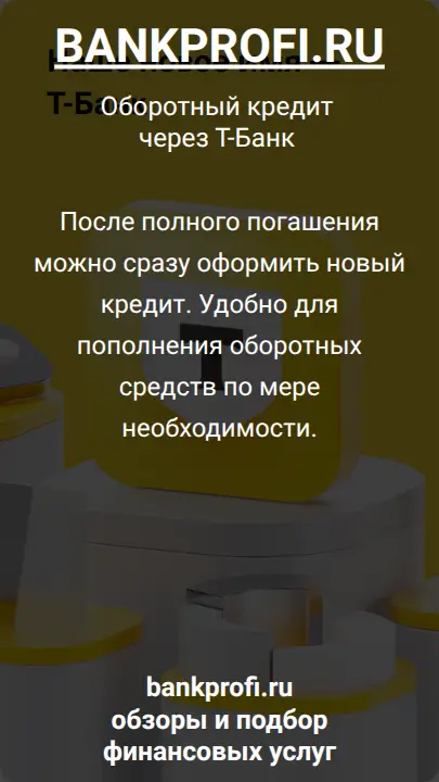 После полного погашения можно сразу оформить новый кредит. Удобно для пополнения оборотных средств по мере необходимости.