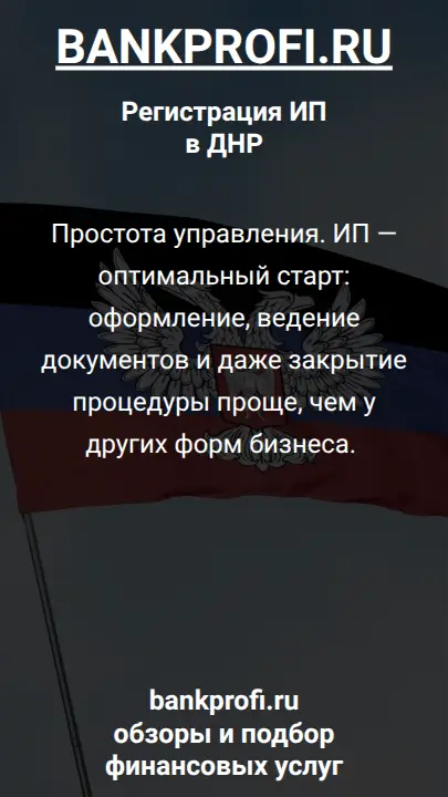 Простота управления. ИП — оптимальный старт: оформление, ведение документов и даже закрытие процедуры проще, чем у других форм бизнеса. 