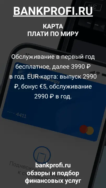 Обслуживание в первый год бесплатное, далее 3990 ₽ в год. EUR-карта: выпуск 2990 ₽, бонус €5, обслуживание 2990 ₽ в год.