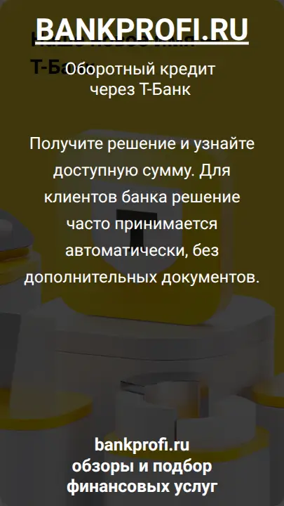 Получите решение и узнайте доступную сумму. Для клиентов банка решение часто принимается автоматически, без дополнительных документов.