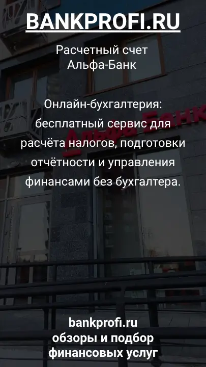 Онлайн-бухгалтерия: бесплатный сервис для расчёта налогов, подготовки отчётности и управления финансами без бухгалтера.