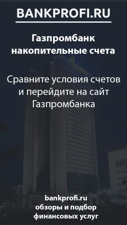 Сравните условия счетов и перейдите на сайт Газпромбанка Сравните условия счетов и перейдите на сайт Газпромбанка