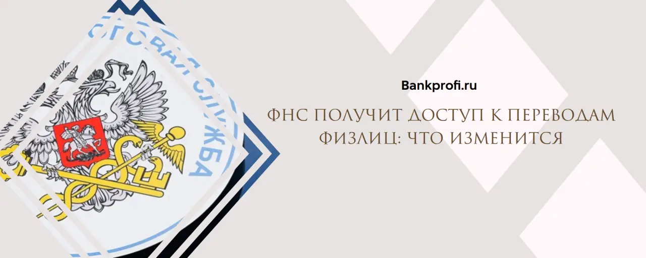 ФНС получит доступ к переводам физлиц: что изменится