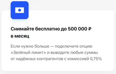 Снимайте бесплатно до 500 000 ₽ в месяц