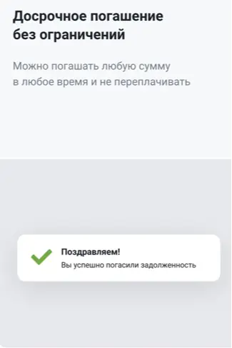 Досрочное погашение без ограничений