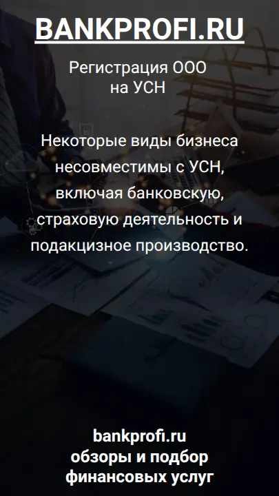 Некоторые виды бизнеса несовместимы с УСН, включая банковскую, страховую деятельность и подакцизное производство.