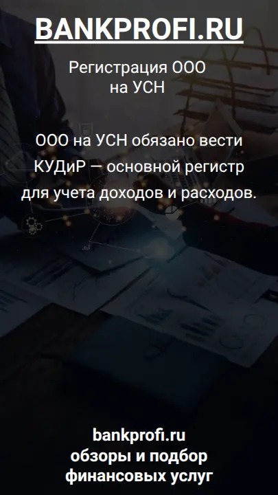 ООО на УСН обязано вести КУДиР — основной регистр для учета доходов и расходов.