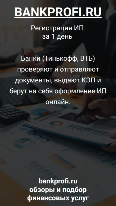 Банки (Тинькофф, ВТБ) проверяют и отправляют документы, выдают КЭП и берут на себя оформление ИП онлайн.