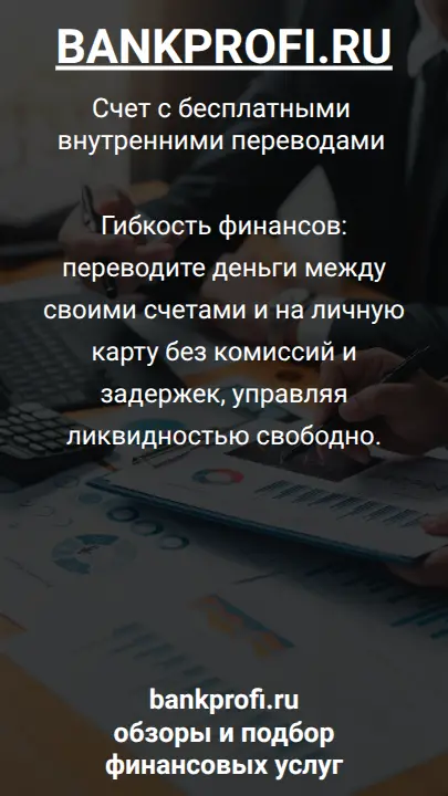 Гибкость финансов: переводите деньги между своими счетами и на личную карту без комиссий и задержек, управляя ликвидностью свободно.