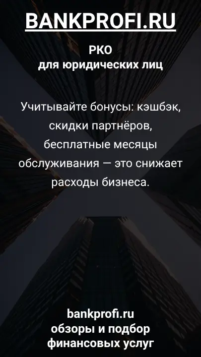 Учитывайте бонусы: кэшбэк, скидки партнёров, бесплатные месяцы обслуживания — это снижает расходы бизнеса.