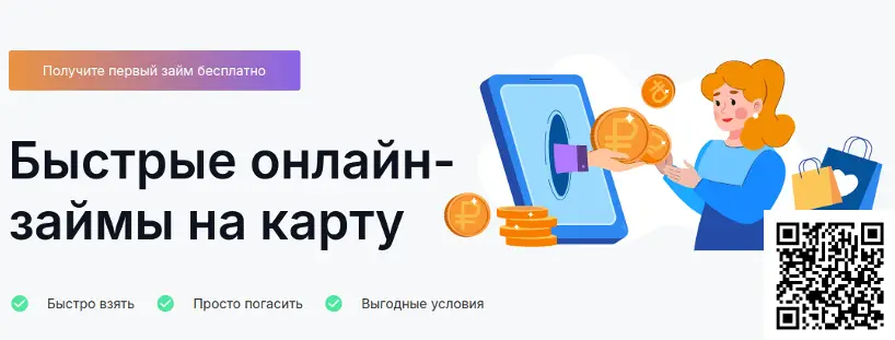 Сканируйте qr код и оформите займ в Рубль Плюс Сканируйте qr код и оформите займ в Рубль Плюс