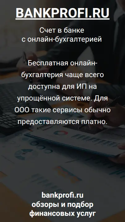 Бесплатная онлайн-бухгалтерия чаще всего доступна для ИП на упрощённой системе. Для ООО такие сервисы обычно предоставляются платно.