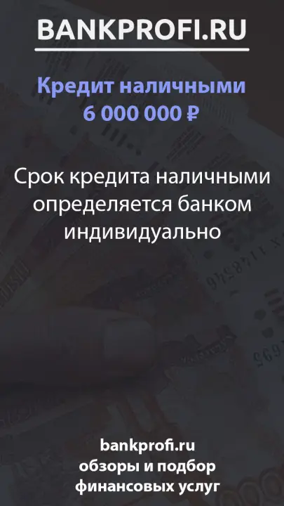 Срок кредита наличными определяется банком индивидуально