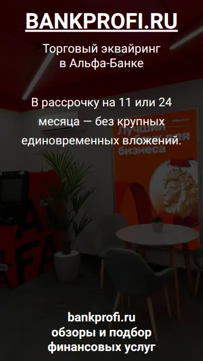 В рассрочку на 11 или 24 месяца — без крупных единовременных вложений.