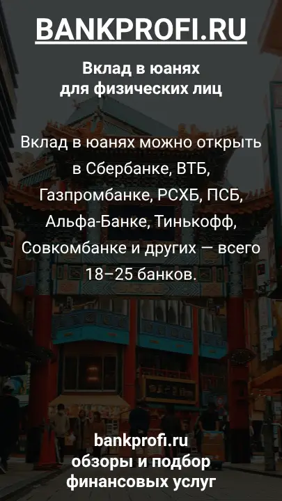 Вклад в юанях можно открыть в Сбербанке, ВТБ, Газпромбанке, РСХБ, ПСБ, Альфа-Банке, Тинькофф, Совкомбанке и других — всего 18–25 банков.