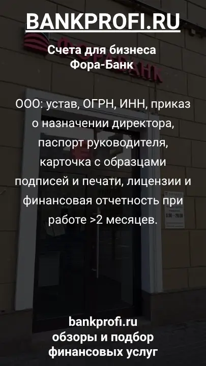 ООО: устав, ОГРН, ИНН, приказ о назначении директора, паспорт руководителя, карточка с образцами подписей и печати, лицензии и финансовая отчетность при работе >2 месяцев.