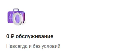 0 ₽ обслуживание