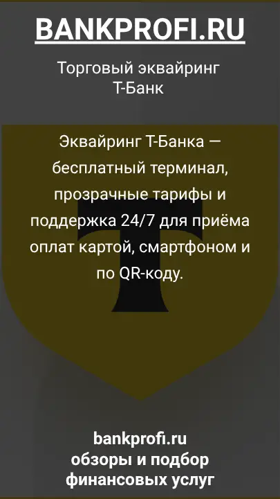 Эквайринг Т-Банка — бесплатный терминал, прозрачные тарифы и поддержка 24/7 для приёма оплат картой, смартфоном и по QR-коду.