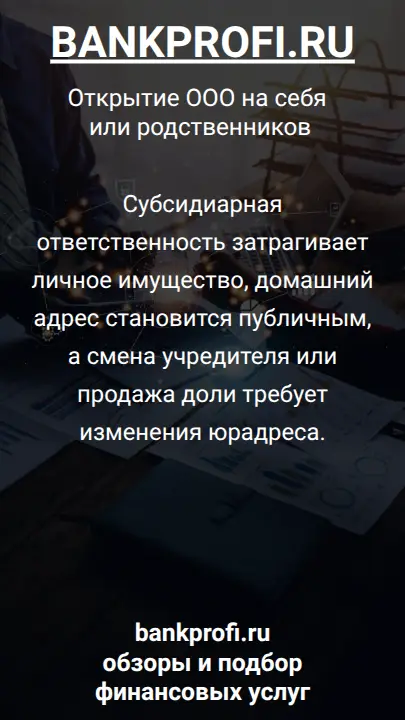 Субсидиарная ответственность затрагивает личное имущество, домашний адрес становится публичным, а смена учредителя или продажа доли требует изменения юрадреса.