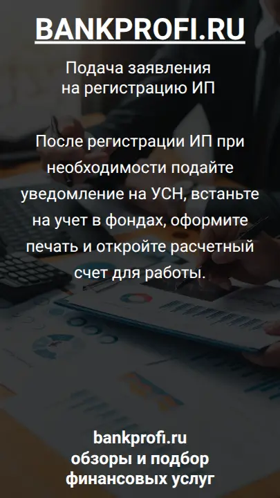 После регистрации ИП при необходимости подайте уведомление на УСН, встаньте на учет в фондах, оформите печать и откройте расчетный счет для работы.