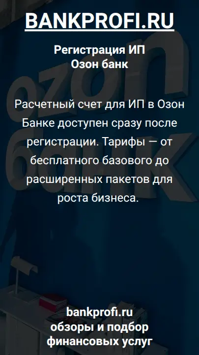 Расчетный счет для ИП в Озон Банке доступен сразу после регистрации. Тарифы — от бесплатного базового до расширенных пакетов для роста бизнеса. 