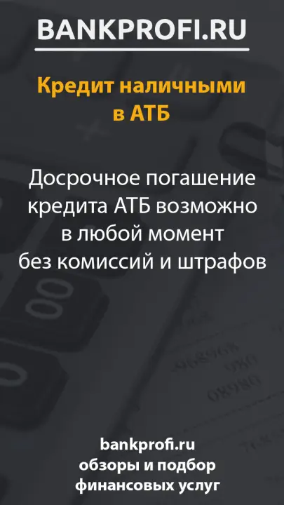 Досрочное погашение кредита АТБ возможно в любой момент без комиссий и штрафов
