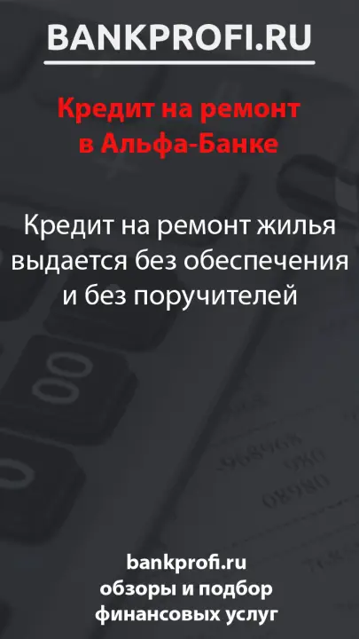Кредит на ремонт жилья выдается без обеспечения и без поручителей
