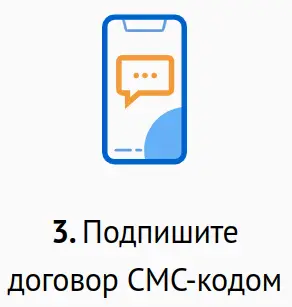 Подпишите договор о займе смс кодом