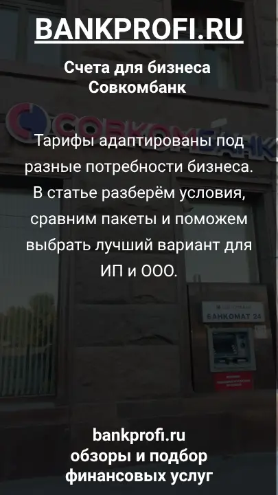 Тарифы адаптированы под разные потребности бизнеса. В статье разберём условия, сравним пакеты и поможем выбрать лучший вариант для ИП и ООО.