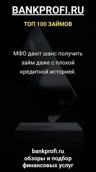 МФО дают шанс получить займ даже с плохой кредитной историей. МФО дают шанс получить займ даже с плохой кредитной историей.