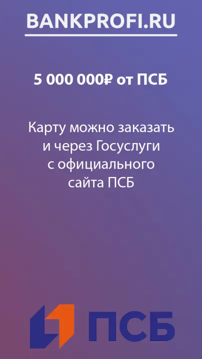 Карту можно заказать и через Госуслуги с официального сайта ПСБ Карту можно заказать и через Госуслуги с официального сайта ПСБ