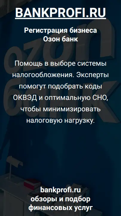 Помощь в выборе системы налогообложения. Эксперты помогут подобрать коды ОКВЭД и оптимальную СНО, чтобы минимизировать налоговую нагрузку.