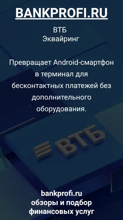 Превращает Android-смартфон в терминал для бесконтактных платежей без дополнительного оборудования.
