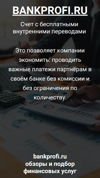 Это позволяет компании экономить: проводить важные платежи партнёрам в своём банке без комиссии и без ограничения по количеству.