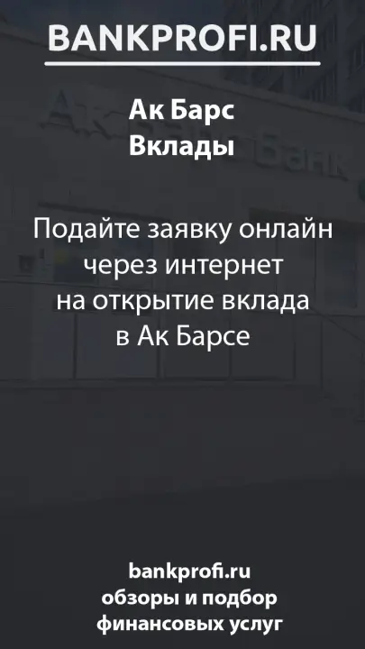 Подайте заявку онлайн через интернет на открытие вклада в Ак Барсе