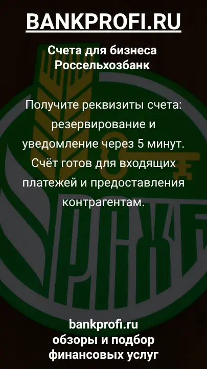 Получите реквизиты счета: резервирование и уведомление через 5 минут. Счёт готов для входящих платежей и предоставления контрагентам.