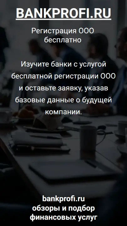 Изучите банки с услугой бесплатной регистрации ООО и оставьте заявку, указав базовые данные о будущей компании.