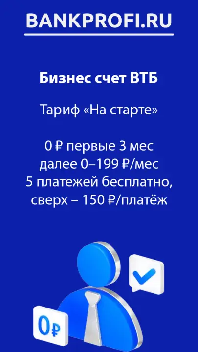 ВТБ тариф На старте. Условия и стоимость ВТБ тариф На старте. Условия и стоимость