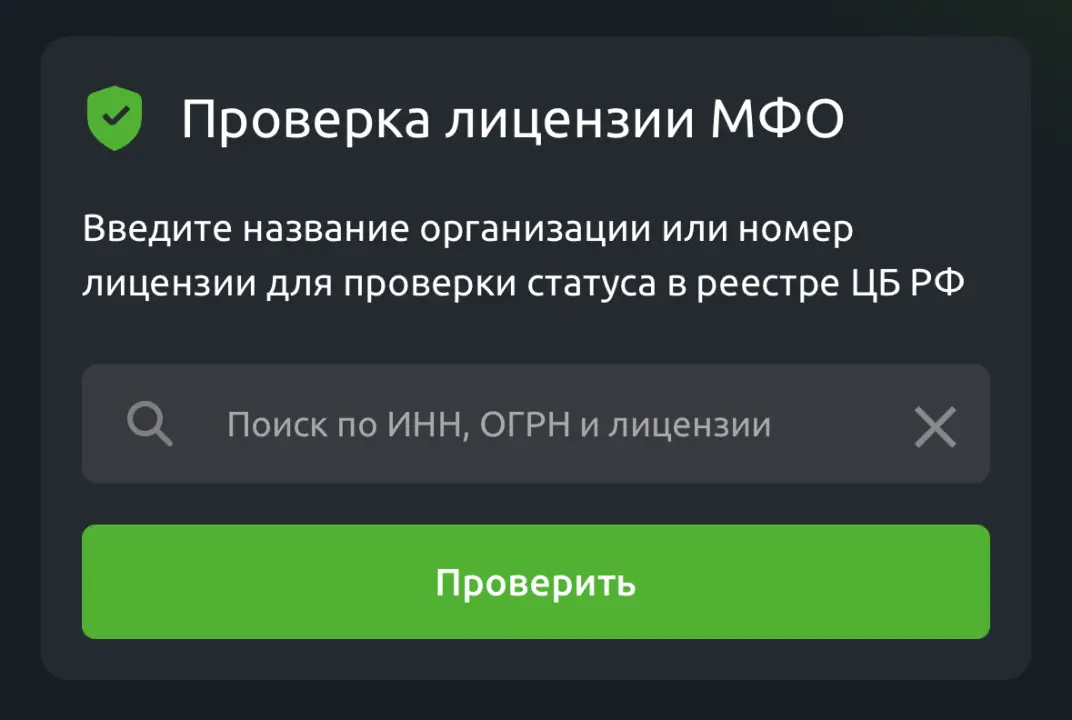 Проверка лицензии МФО ЦБ РФ