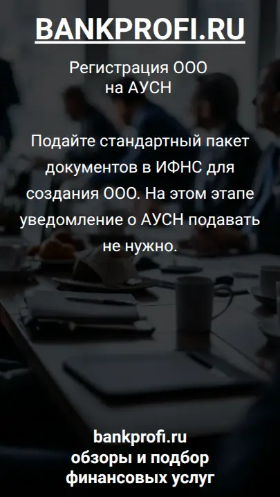 Подайте стандартный пакет документов в ИФНС для создания ООО. На этом этапе уведомление о АУСН подавать не нужно.
