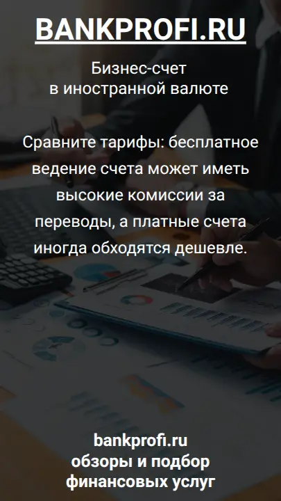 Сравните тарифы: бесплатное ведение счета может иметь высокие комиссии за переводы, а платные счета иногда обходятся дешевле.