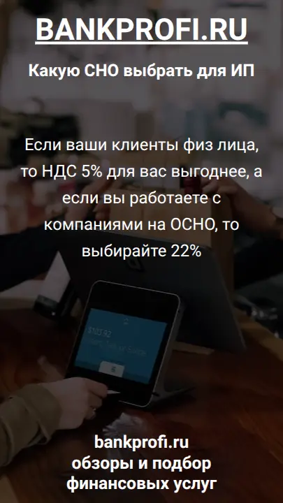 Если ваши клиенты физ лица, то НДС 5% для вас выгоднее, а если вы работаете с компаниями на ОСНО, то выбирайте 22%