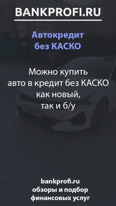 Можно купить авто в кредит без КАСКО как новый, так и б/у