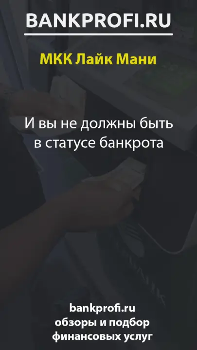 И вы не должны быть в статусе банкрота