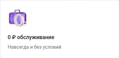 0 ₽ обслуживание навсегда и без условий